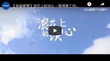 【幸福麦寮】浪花上的决心，展现员工向心力在任何时刻！